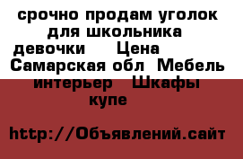 срочно продам уголок для школьника (девочки). › Цена ­ 9 000 - Самарская обл. Мебель, интерьер » Шкафы, купе   